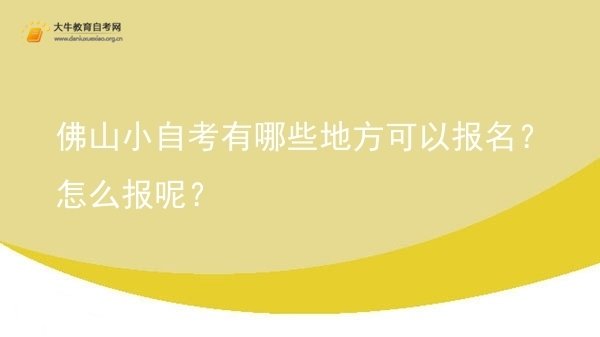 佛山小自考有哪些地方可以报名？怎么报呢？图片