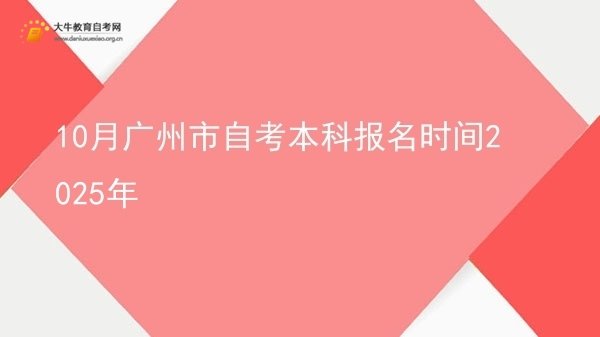10月广州市自考本科报名时间2025年图片