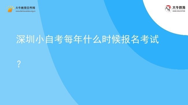 深圳小自考每年什么时候报名考试？图片