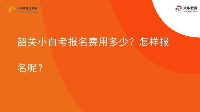 韶关小自考报名费用多少？怎样报名呢？图片