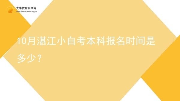 10月湛江小自考本科报名时间是多少？图片