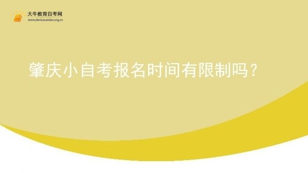 肇庆小自考报名时间有限制吗？图片