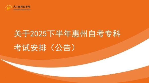 关于2025下半年惠州自考专科考试安排（公告）图片
