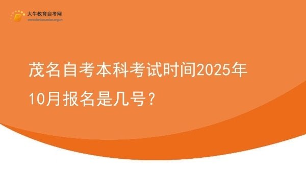 茂名自考本科考试时间2025年10月报名是几号？图片