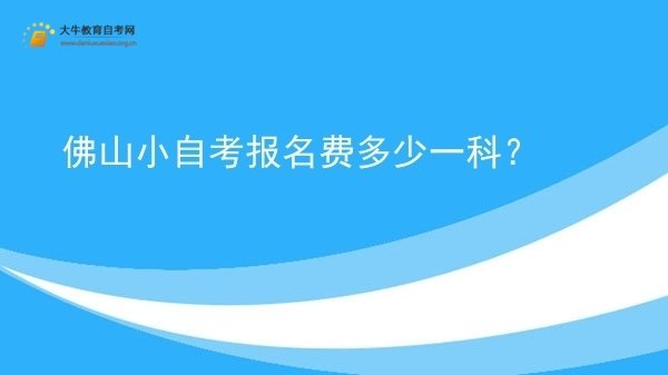 佛山小自考报名费多少一科？图片