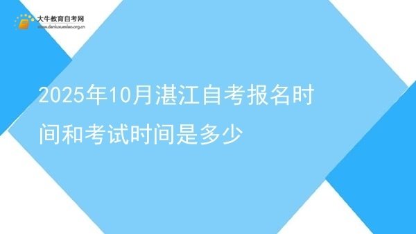 2025年10月湛江自考报名时间和考试时间是多少图片