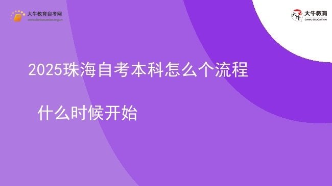2025珠海自考本科怎么个流程 什么时候开始图片