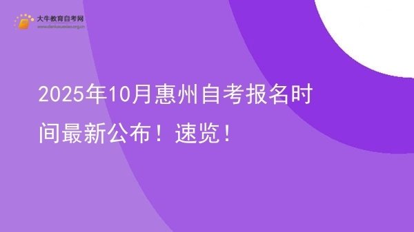 2025年10月惠州自考报名时间最新公布！速览！图片