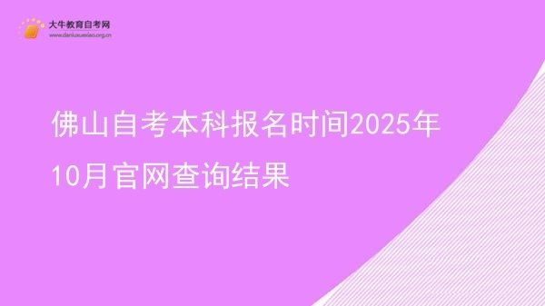 佛山自考本科报名时间2025年10月官网查询结果图片