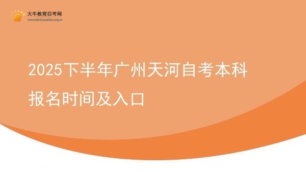 2025下半年广州天河自考本科报名时间及入口图片
