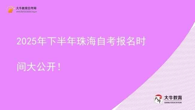 2025年下半年珠海自考报名时间大公开！图片