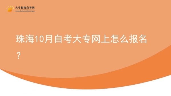 珠海10月自考大专网上怎么报名？图片