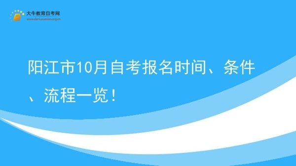 阳江市10月自考报名时间、条件、流程一览！图片