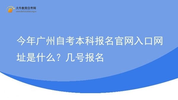 今年广州自考本科报名官网入口网址是什么？几号报名图片