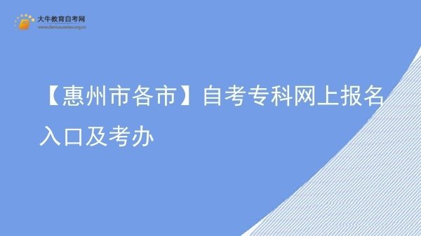 【惠州市各市】自考专科网上报名入口及考办图片