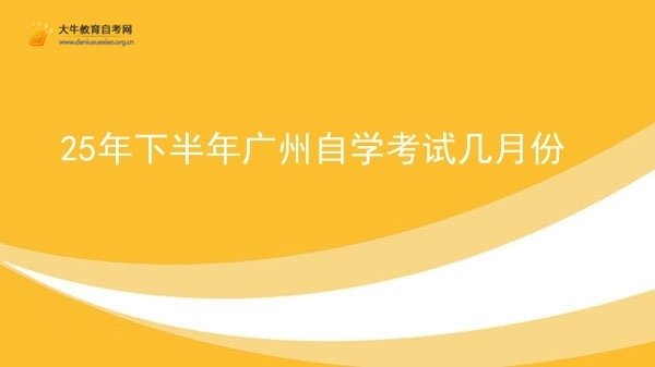 25年下半年广州自学考试几月份图片