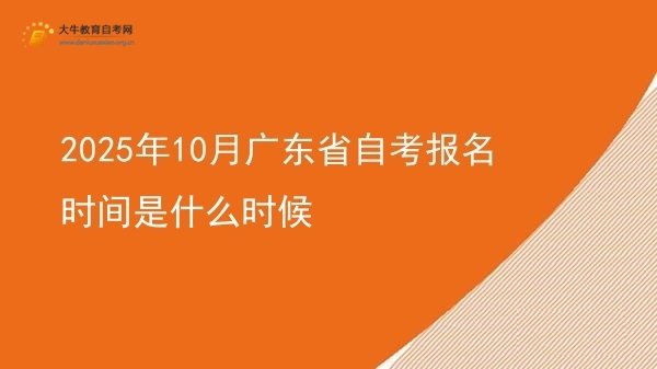 2025年10月广东省自考报名时间是什么时候图片