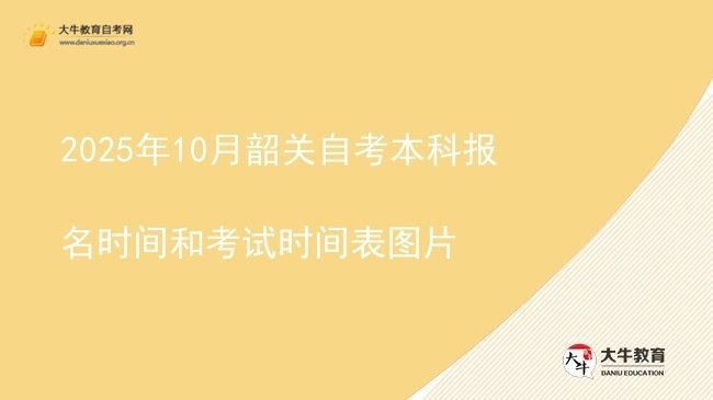 2025年10月韶关自考本科报名时间和考试时间表图片图片