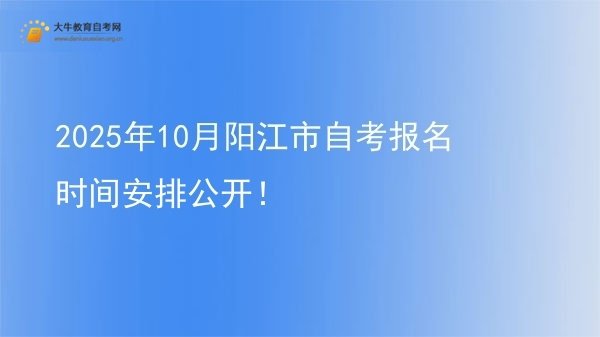 2025年10月阳江市自考报名时间安排公开！图片