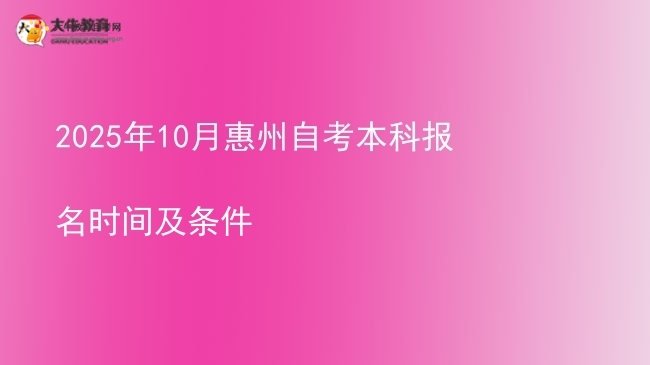 2025年10月惠州自考本科报名时间及条件图片