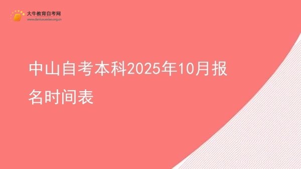 中山自考本科2025年10月报名时间表图片