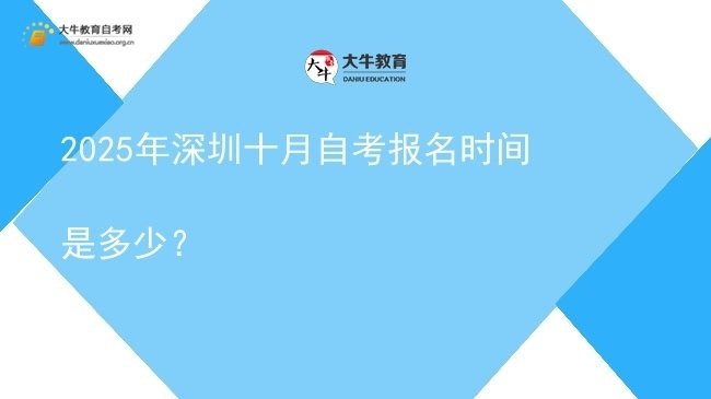 2025年深圳十月自考报名时间是多少？图片