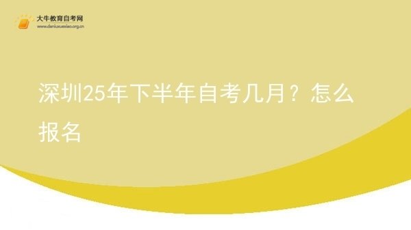 深圳25年下半年自考几月？怎么报名图片