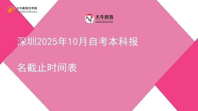 深圳2025年10月自考本科报名截止时间表图片