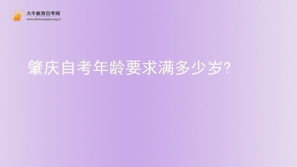 肇庆自考年龄要求满多少岁?图片