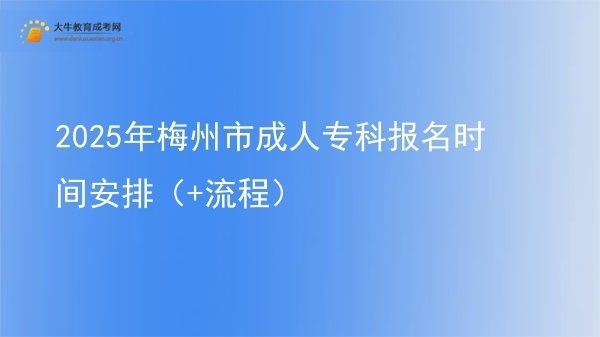 2025年梅州市成人专科报名时间安排（+流程）图片