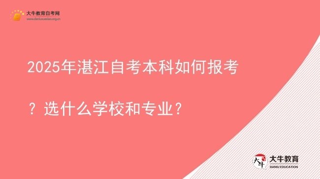 2025年湛江自考本科如何报考？选什么学校和专业？图片