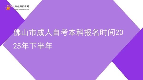 佛山市成人自考本科报名时间2025年下半年图片