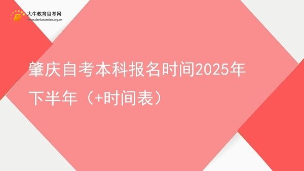 肇庆自考本科报名时间2025年下半年（+时间表）图片