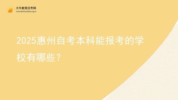 2025惠州自考本科能报考的学校有哪些？图片