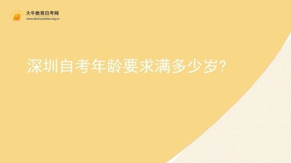 深圳自考年龄要求满多少岁?图片