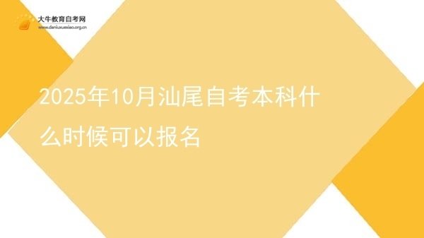 2025年10月汕尾自考本科什么时候可以报名图片