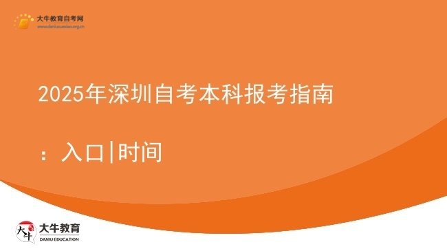 2025年深圳自考本科报考指南：入口|时间图片