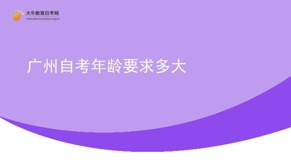 广州自考年龄要求多大图片