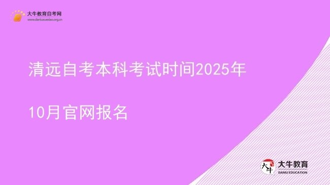 清远自考本科考试时间2025年10月官网报名图片