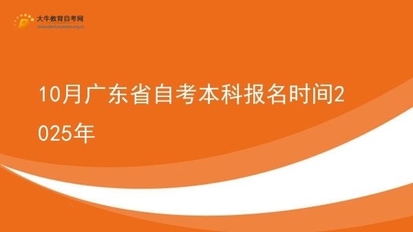 10月广东省自考本科报名时间2025年图片