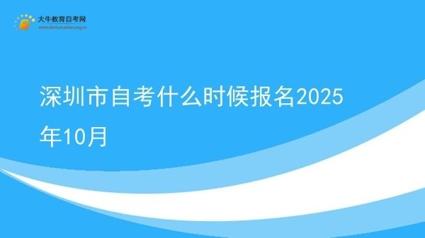 深圳市自考什么时候报名2025年10月图片