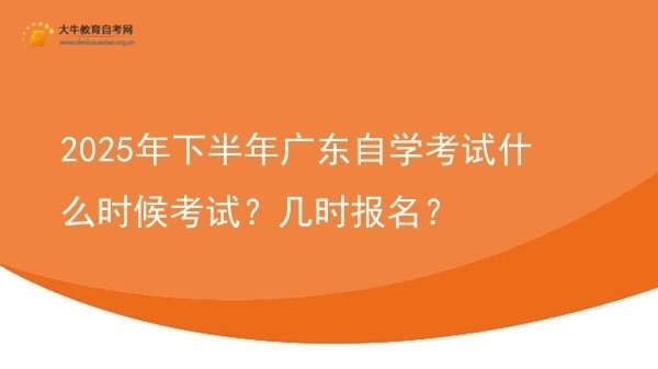 2025年下半年广东自学考试什么时候考试？几时报名？图片