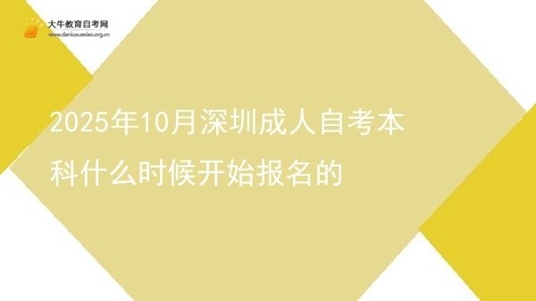 2025年10月深圳成人自考本科什么时候开始报名的图片