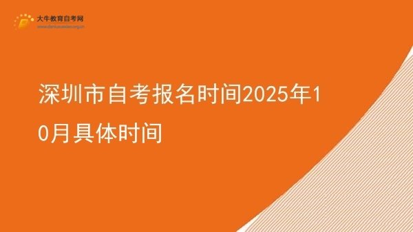 深圳市自考报名时间2025年10月具体时间图片