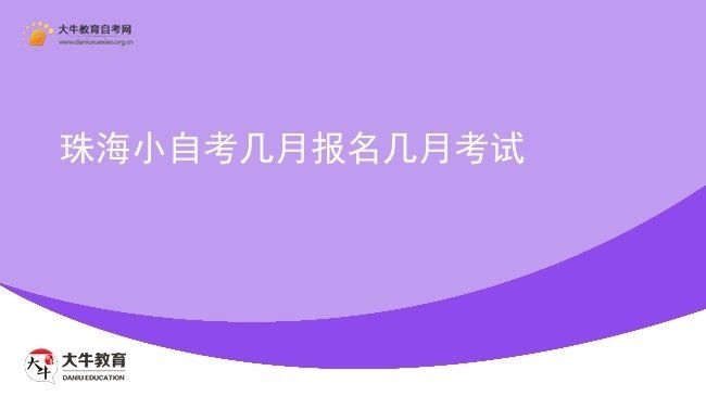珠海小自考几月报名几月考试图片