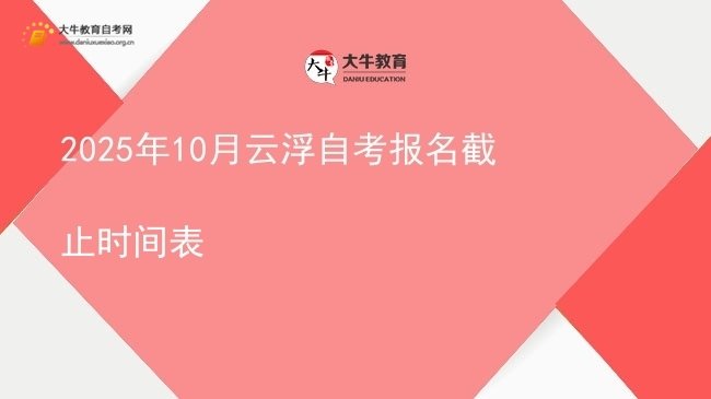 2025年10月云浮自考报名截止时间表图片