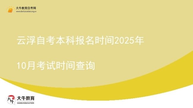 云浮自考本科报名时间2025年10月考试时间查询图片