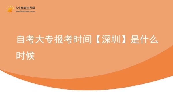 自考大专报考时间【深圳】是什么时候图片
