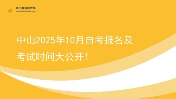 中山2025年10月自考报名及考试时间大公开！图片