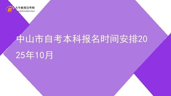 中山市自考本科报名时间安排2025年10月图片
